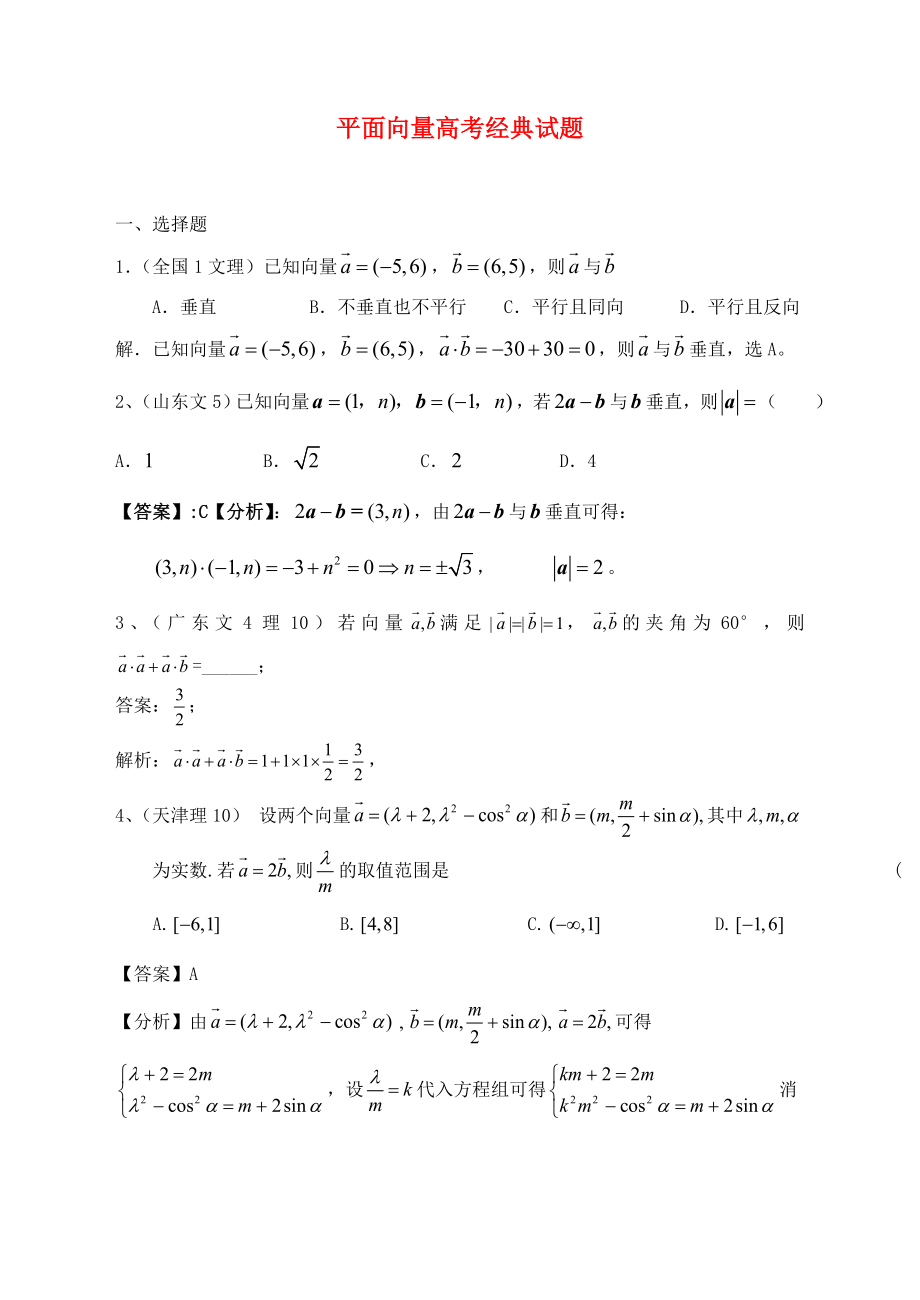 高中數(shù)學(xué) 平面向量測(cè)試題 高考經(jīng)典試題 新人教A版必修4_第1頁(yè)