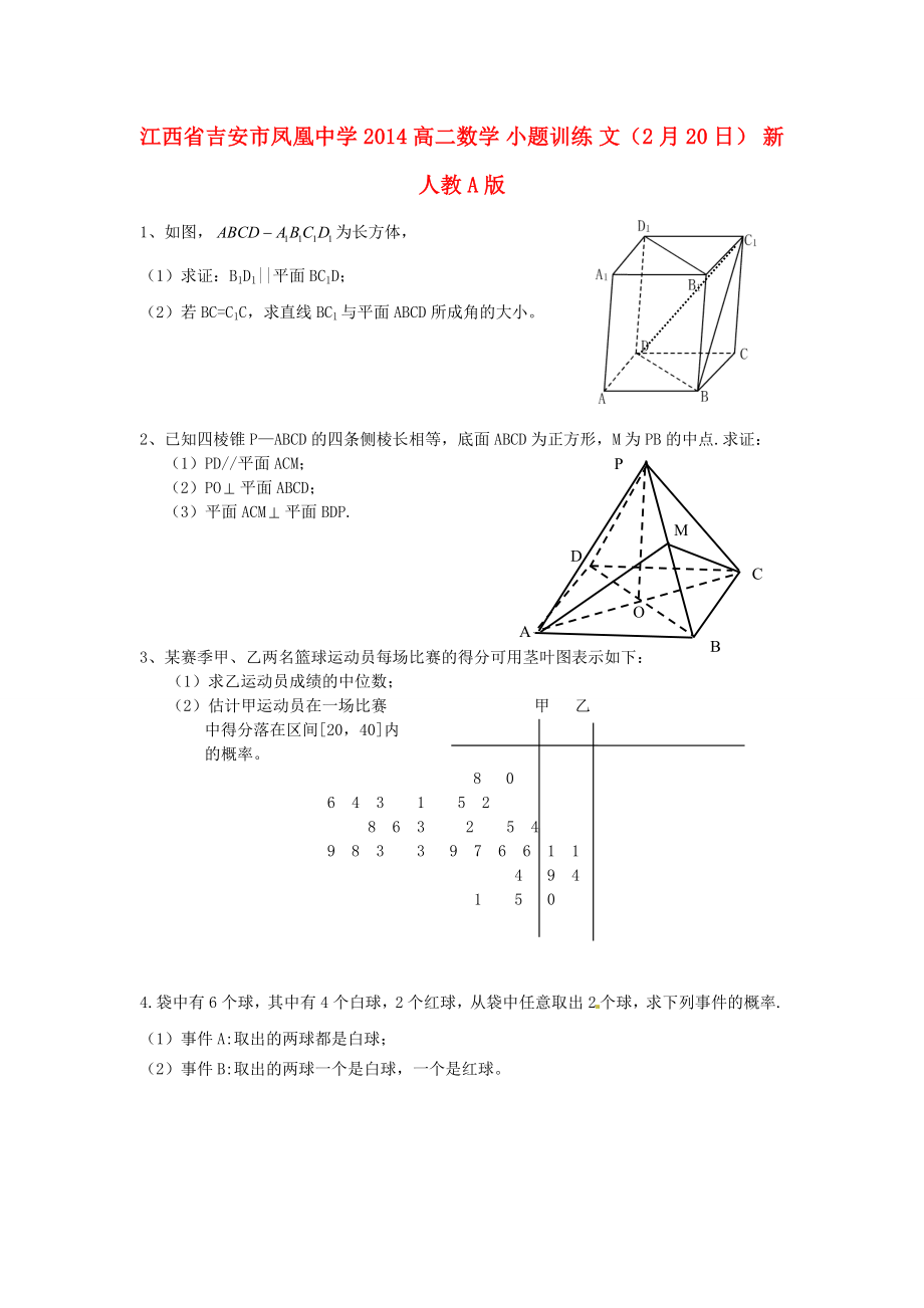 江西省吉安市凤凰中学2014高二数学 小题训练 文（2月20日） 新人教A版_第1页