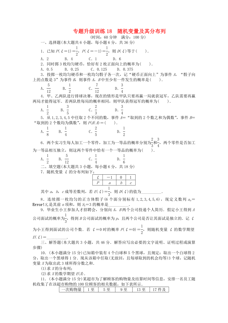 江西省2013年高考数学第二轮复习 专题升级训练18 随机变量及其分布列 理_第1页