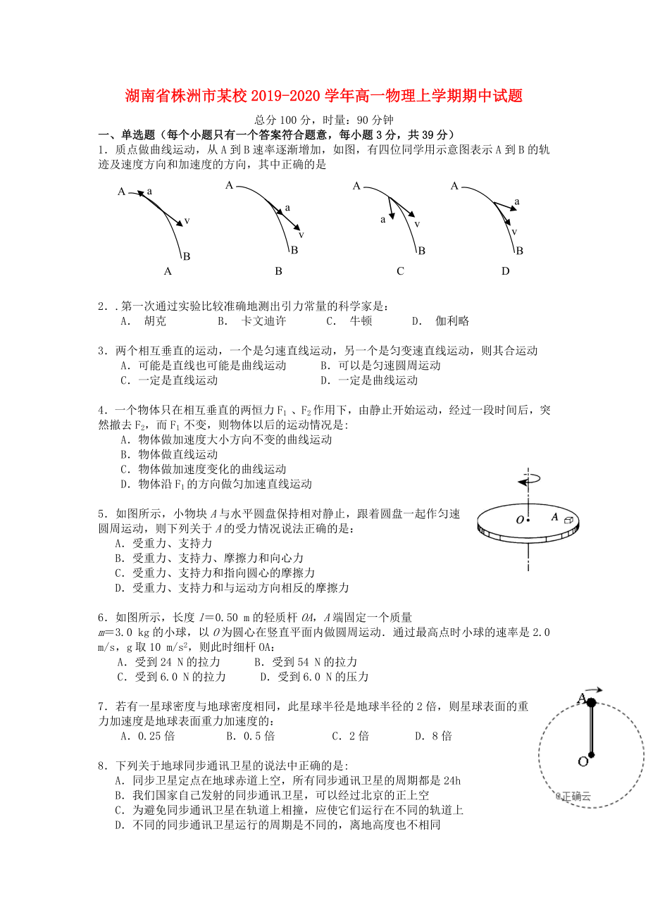 湖南省株洲市某校2019-2020学年高一物理上学期期中试题_第1页