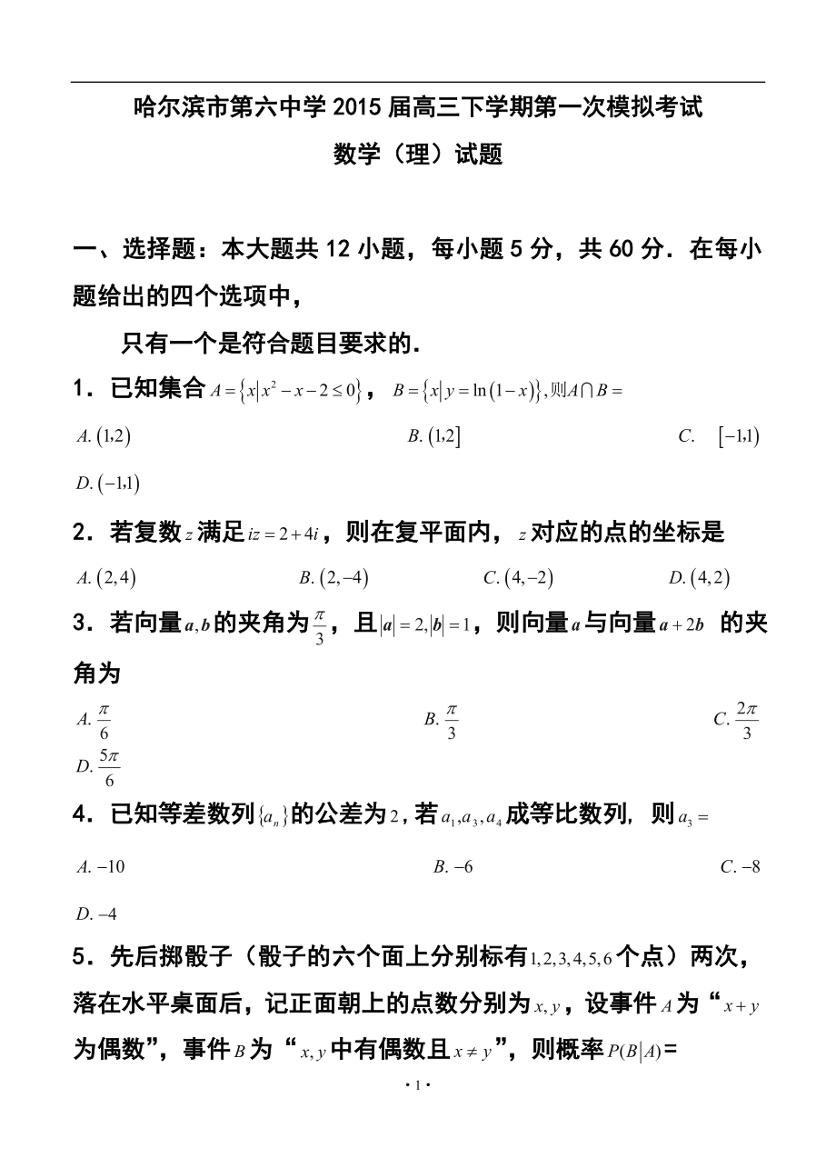 黑龙江省哈尔滨市第六中学高三下学期第一次模拟考试理科数学试题及答案_第1页