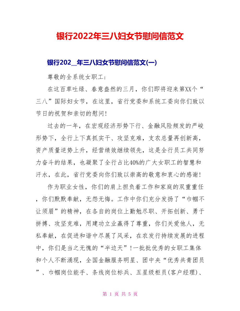 银行2022年三八妇女节慰问信范文_第1页