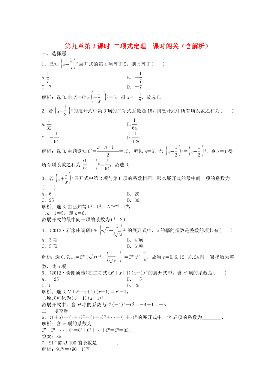 （安徽專用）2013年高考數(shù)學(xué)總復(fù)習(xí) 第九章第3課時(shí) 二項(xiàng)式定理 課時(shí)闖關(guān)（含解析）_第1頁(yè)