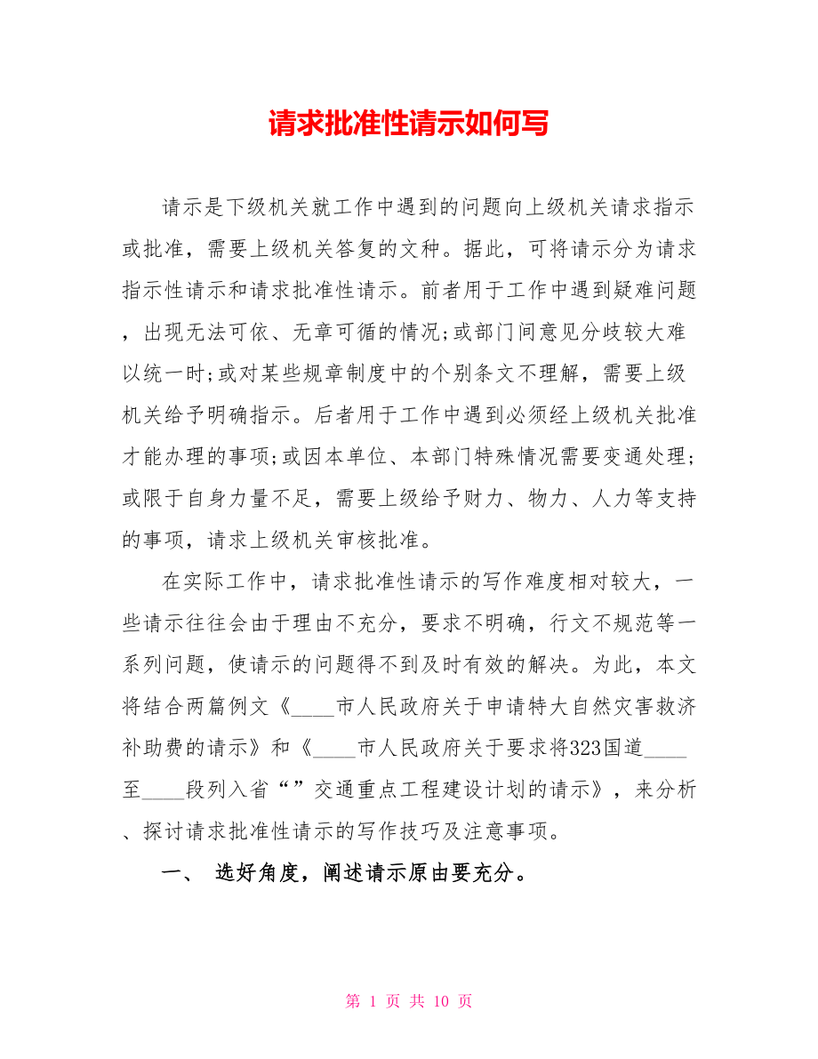 请求批准性请示如何写_第1页