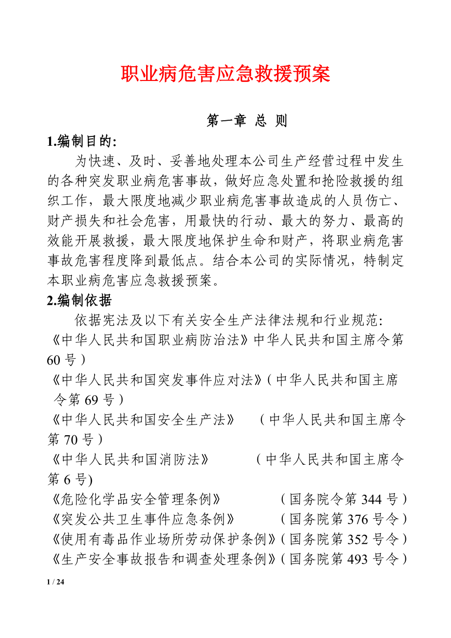 生产企业职业病危害应急救援预案范本_第1页