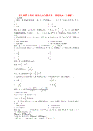 （安徽專用）2013年高考數(shù)學(xué)總復(fù)習(xí) 第八章第2課時(shí) 兩直線的位置關(guān)系 課時(shí)闖關(guān)（含解析）