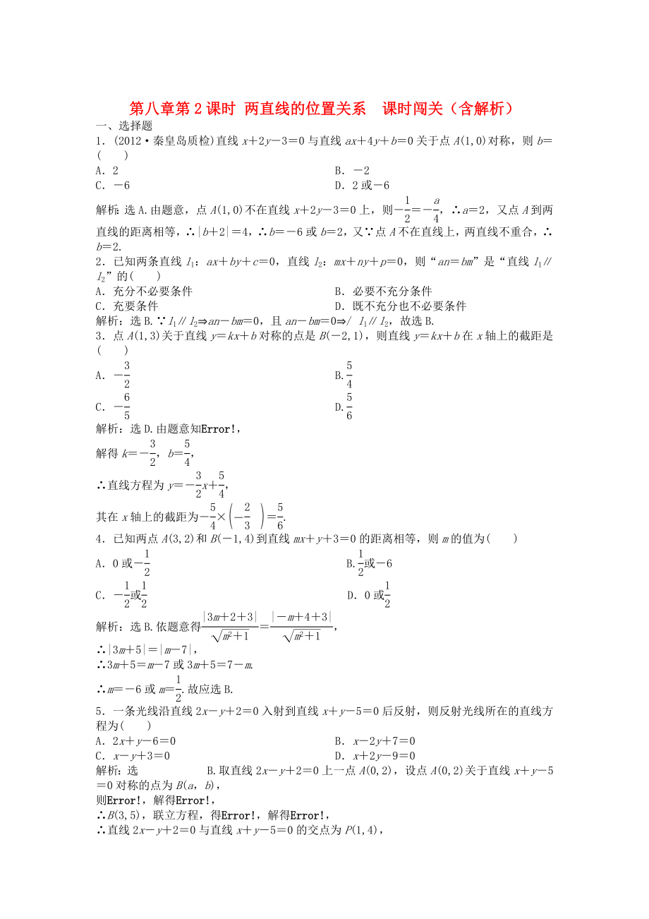 （安徽專用）2013年高考數(shù)學(xué)總復(fù)習(xí) 第八章第2課時 兩直線的位置關(guān)系 課時闖關(guān)（含解析）_第1頁