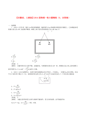 安徽省2014屆高考物理一輪 小題精練5 新人教版