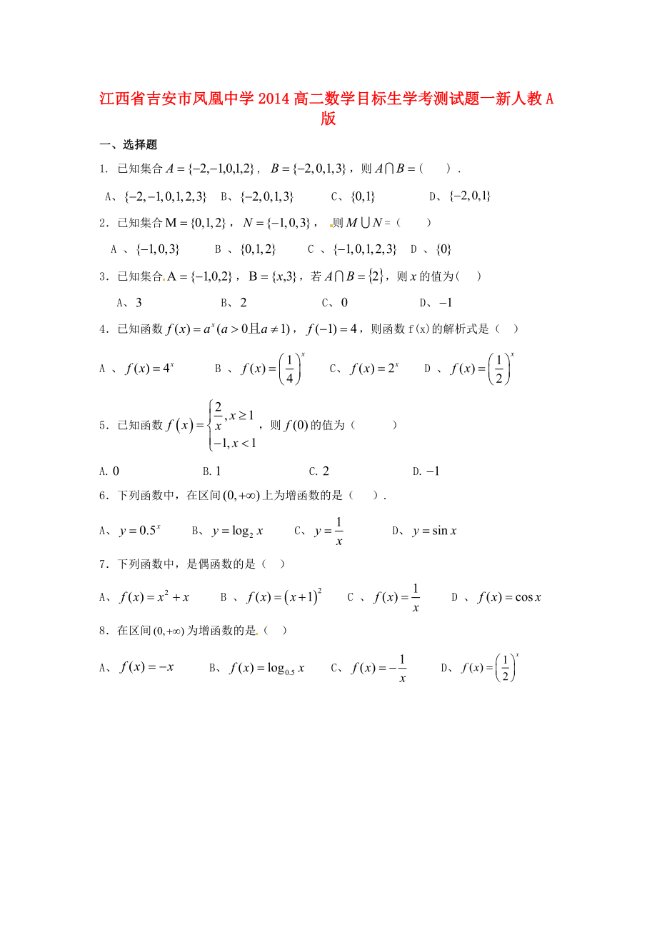 江西省吉安市鳳凰中學(xué)2014高二數(shù)學(xué) 目標(biāo)生學(xué)考測(cè)試題一 新人教A版_第1頁(yè)