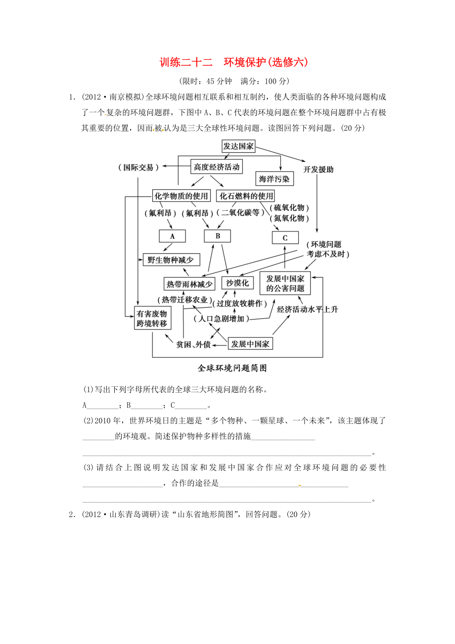 （新課標）福建省2013屆高考地理二輪復習 第1部分 專題6 第3講 環(huán)境保護訓練 新人教版_第1頁