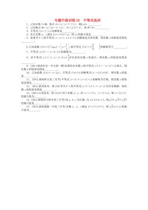 江西省2013年高考數(shù)學(xué)第二輪復(fù)習(xí) 專題升級訓(xùn)練20 不等式選講 理