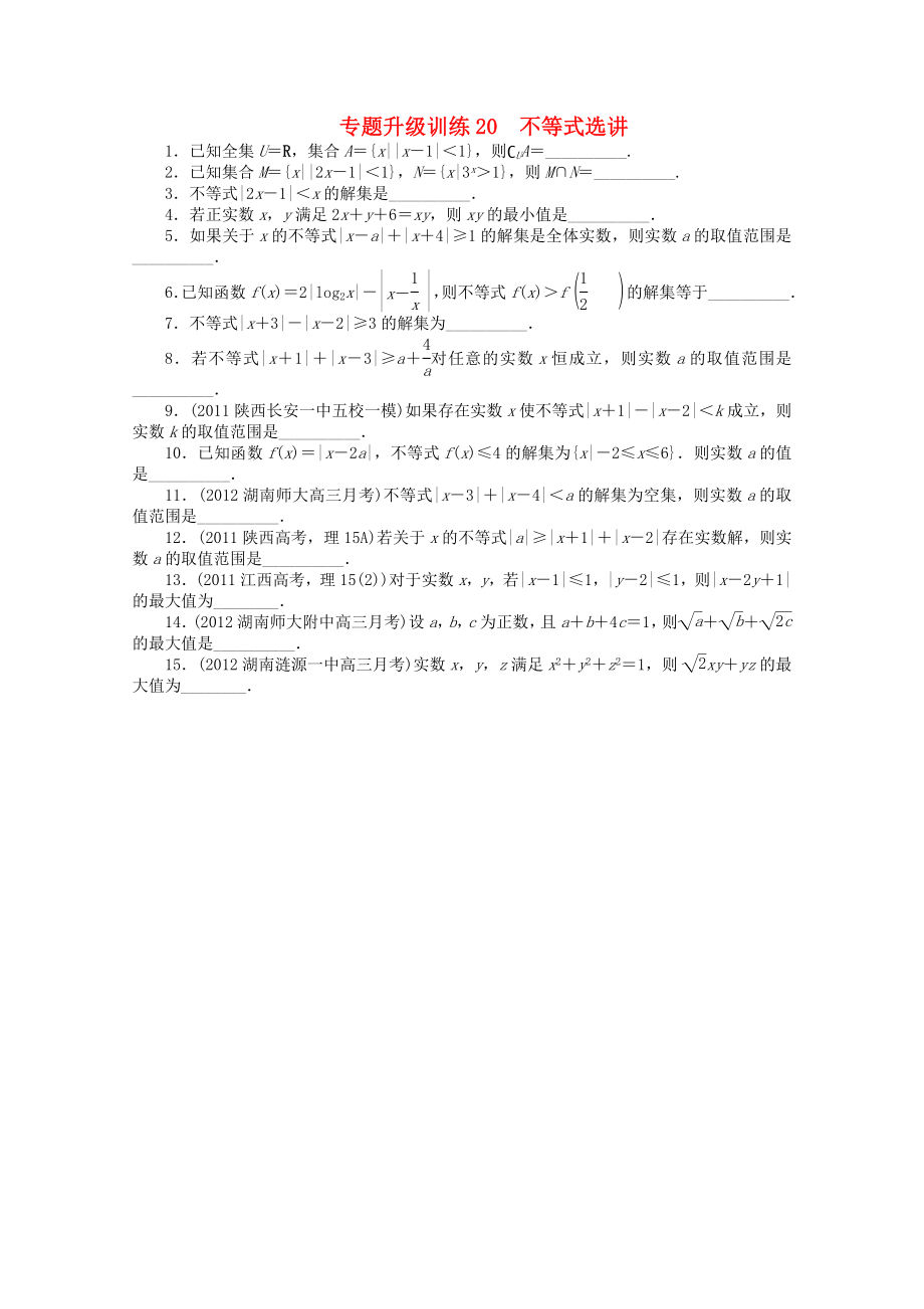 江西省2013年高考數(shù)學(xué)第二輪復(fù)習(xí) 專題升級(jí)訓(xùn)練20 不等式選講 理_第1頁