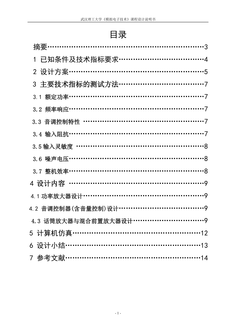 模拟电子技术课程设计说明书音响放大器设计_第1页