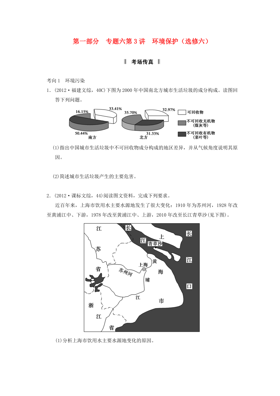 （新課標）福建省2013屆高考地理二輪復習 第1部分 專題6 第3講 環(huán)境保護考場傳真 新人教版_第1頁