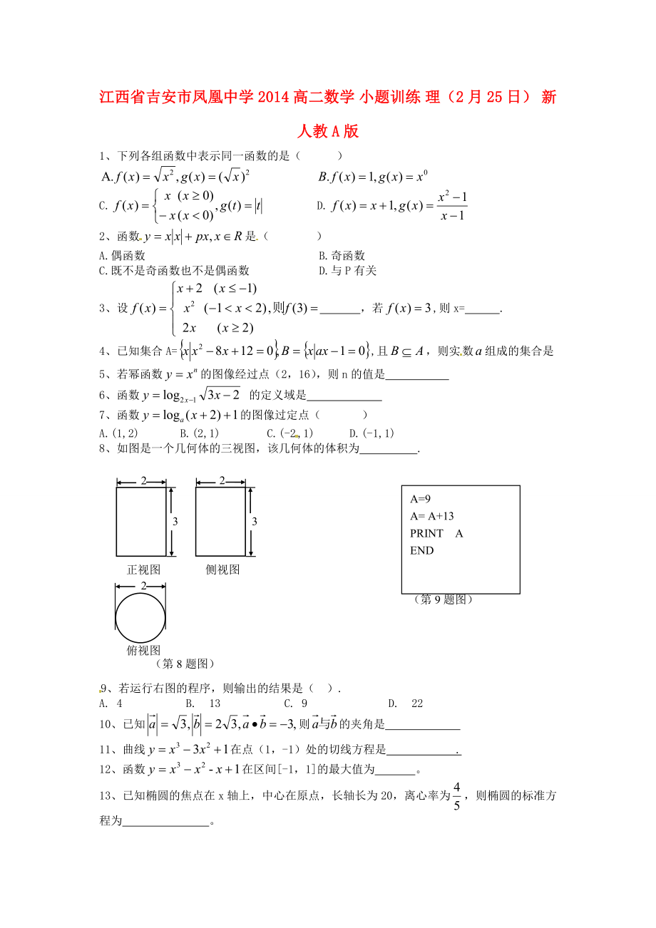 江西省吉安市鳳凰中學(xué)2014高二數(shù)學(xué) 小題訓(xùn)練 理（2月25日） 新人教A版_第1頁