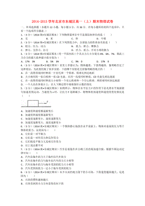 北京市東城區(qū)2014-2015學年高一物理上學期期末試題 （含解析）新人教版