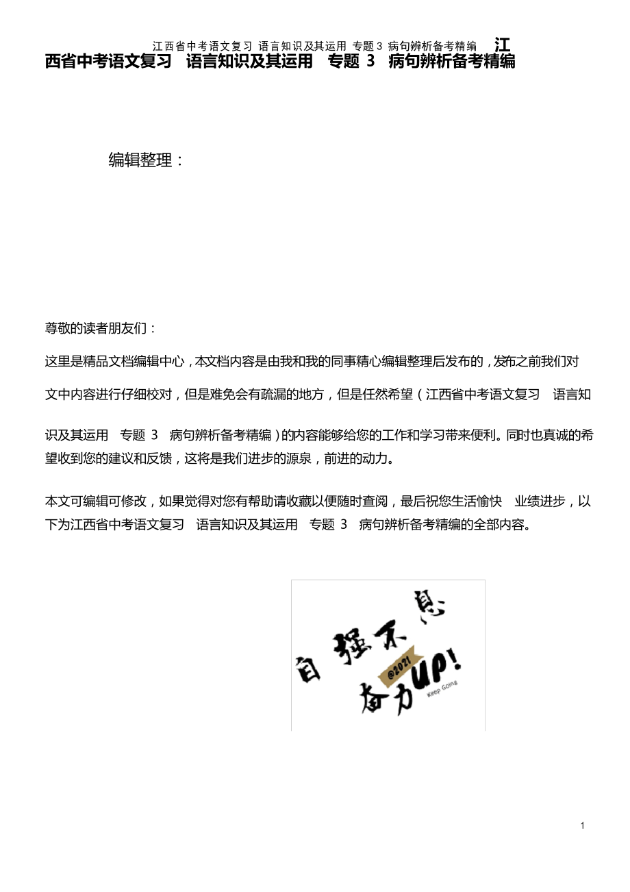 江西省中考语文复习 语言知识及其运用 专题3 病句辨析备考_第1页