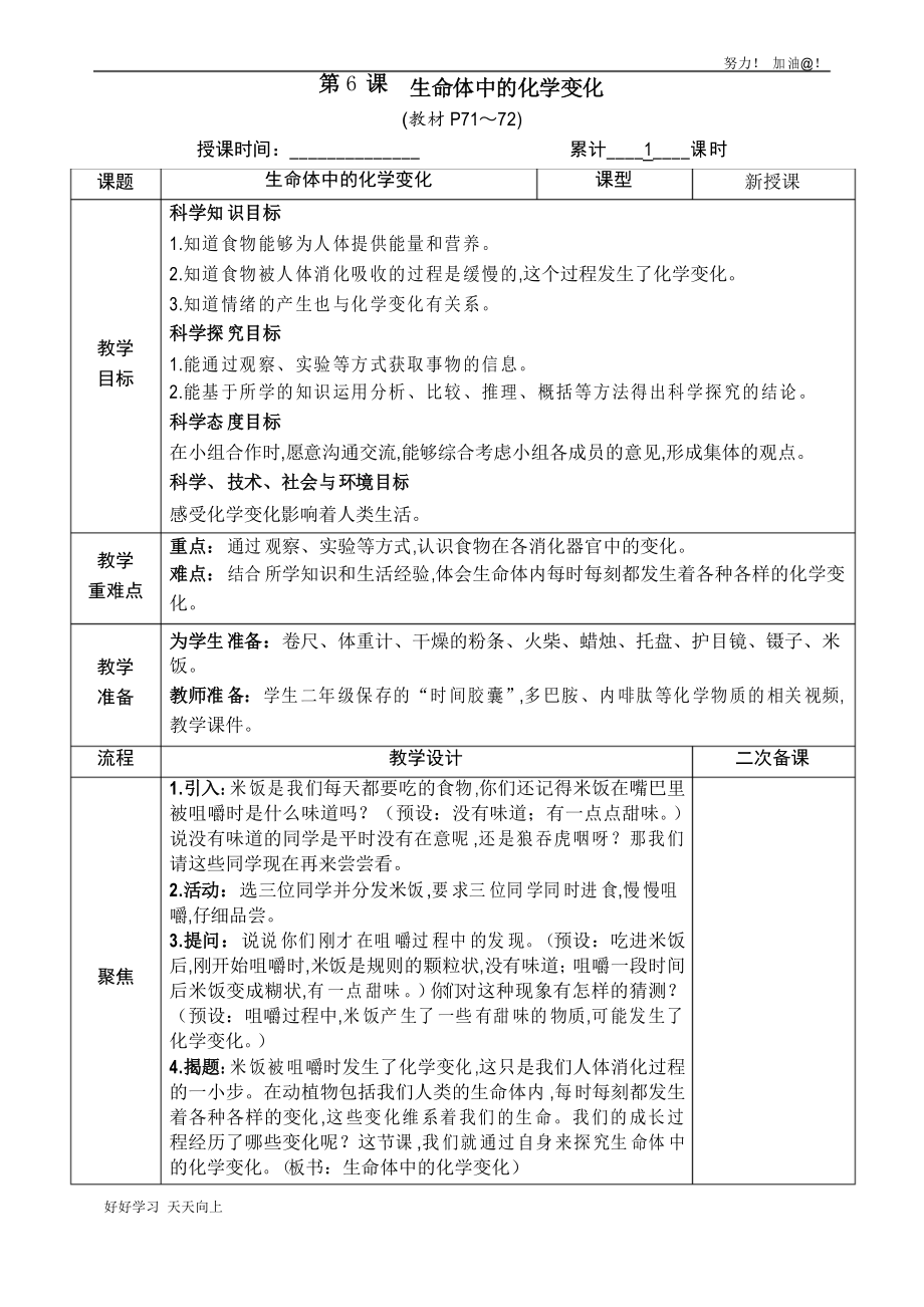 教科版六年級科學(xué)下冊 生命體中的化學(xué)變化 名師教學(xué)教案_第1頁