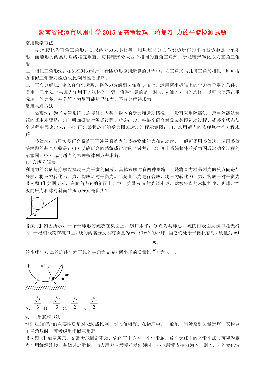 湖南省湘潭市鳳凰中學(xué)2015屆高考物理一輪復(fù)習(xí) 力的平衡檢測試題_第1頁