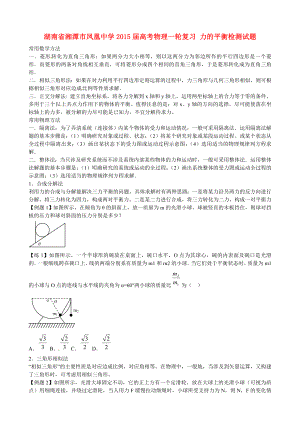 湖南省湘潭市鳳凰中學(xué)2015屆高考物理一輪復(fù)習(xí) 力的平衡檢測(cè)試題