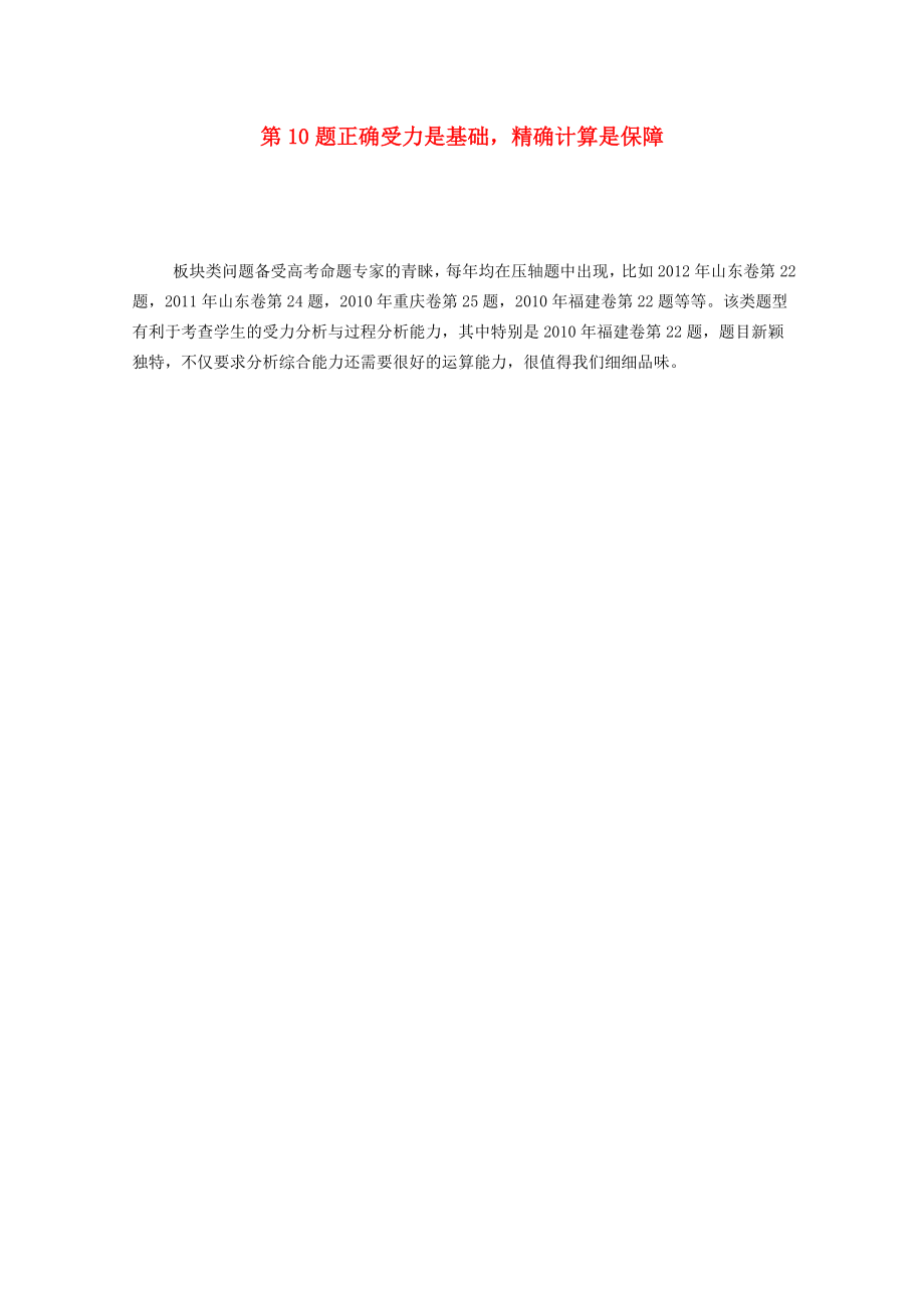 高考物理 必做的36道压轴题 第10题 正确受力是基础精确计算是保障_第1页