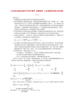 江蘇省金湖縣實驗中學(xué)高中數(shù)學(xué) 奧賽輔導(dǎo) 三角函數(shù)的性質(zhì)及其變換(一)