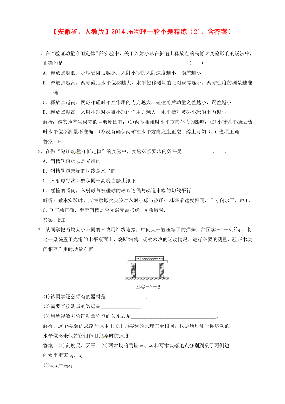 安徽省2014屆高考物理一輪 小題精練21 新人教版_第1頁