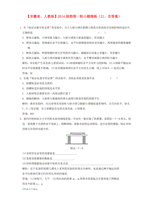 安徽省2014屆高考物理一輪 小題精練21 新人教版