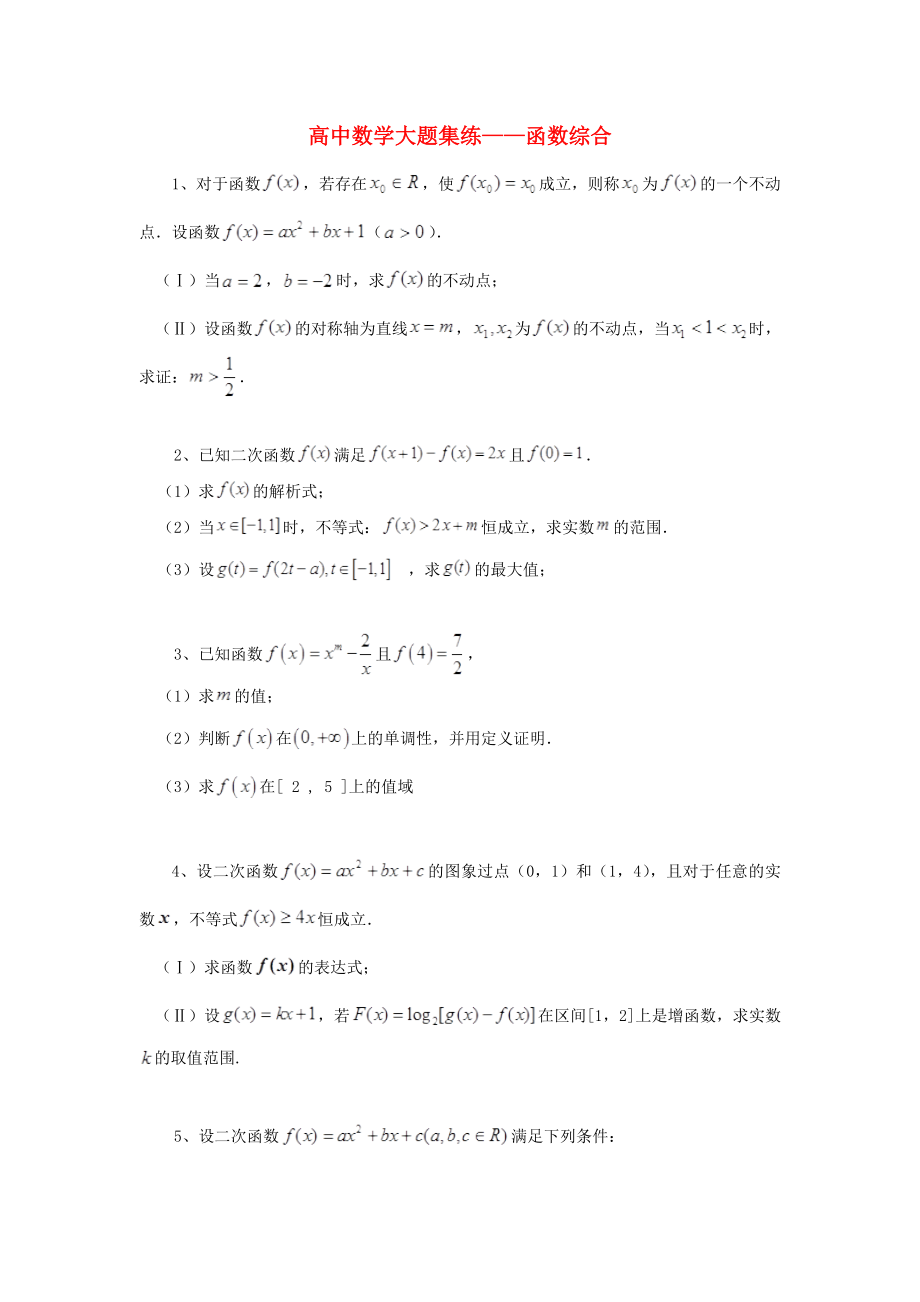 黑龍江省大慶市喇中高中數(shù)學(xué)材料大題集練函數(shù)綜合_第1頁