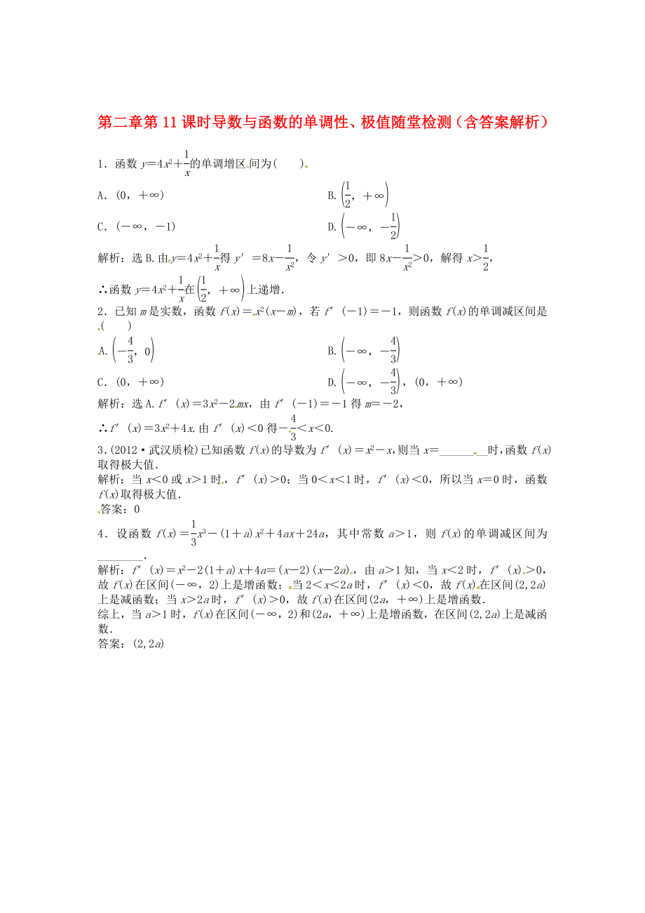 （安徽專用）2013年高考數(shù)學(xué)總復(fù)習(xí) 第二章第11課時(shí) 導(dǎo)數(shù)與函數(shù)的單調(diào)性、極值隨堂檢測（含解析）_第1頁