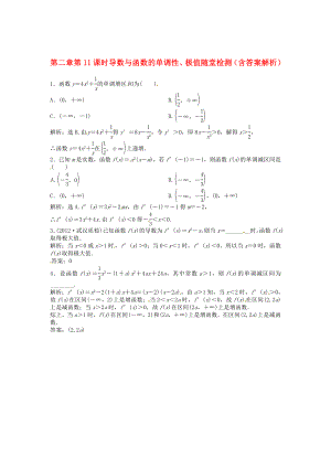 （安徽專用）2013年高考數(shù)學總復習 第二章第11課時 導數(shù)與函數(shù)的單調(diào)性、極值隨堂檢測（含解析）