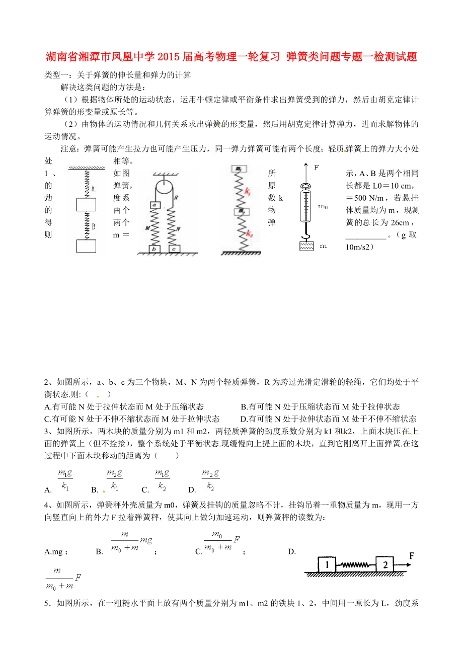 湖南省湘潭市鳳凰中學(xué)2015屆高考物理一輪復(fù)習(xí) 彈簧類問題專題一檢測試題_第1頁