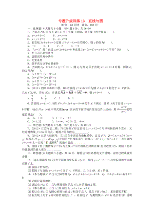 江西省2013年高考數(shù)學第二輪復習 專題升級訓練13 直線與圓 文