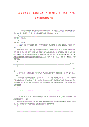 （四川專用）2014高考語文一輪 課時專練(七) 選用、仿用、變換句式和修辭手法