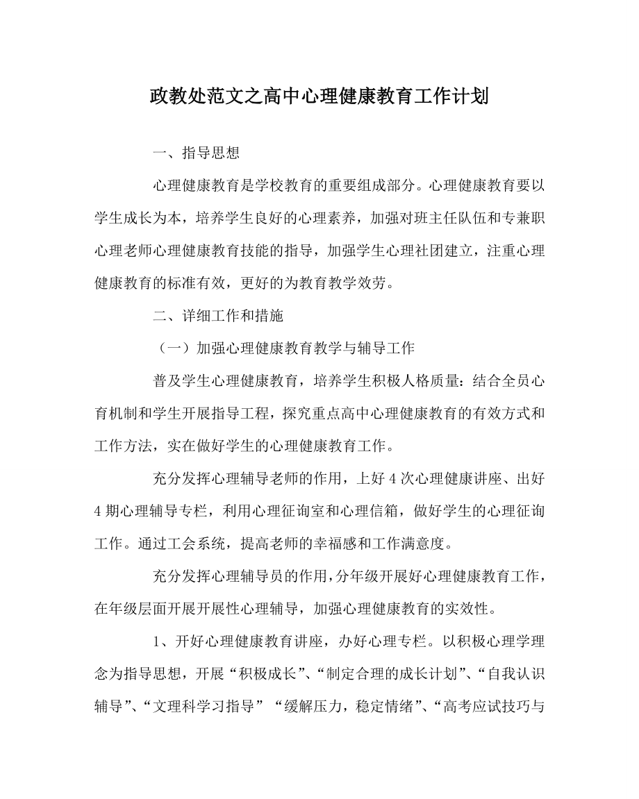 政教处范文高中心理健康教育工作计划_第1页