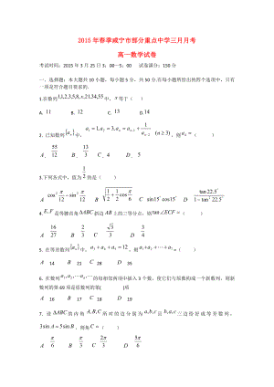湖北省咸宁市部分重点中学2014-2015学年高一数学春季3月考试卷
