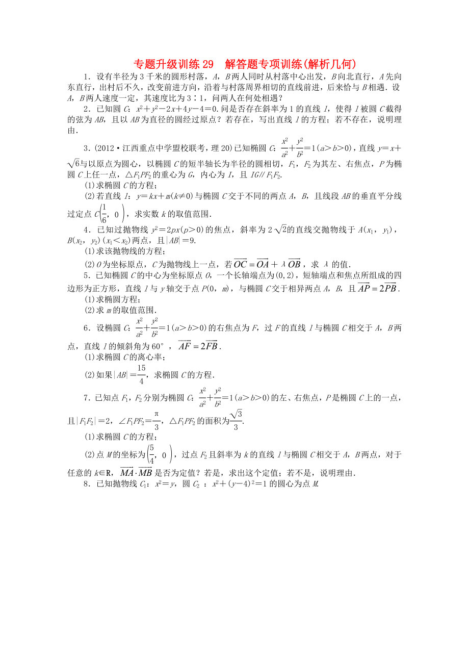 江西省2013年高考數(shù)學第二輪復習 專題升級訓練29 解答題專項訓練(解析幾何) 理_第1頁