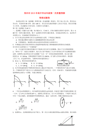 河南省郑州市2015届高三物理第一次质量预测试题
