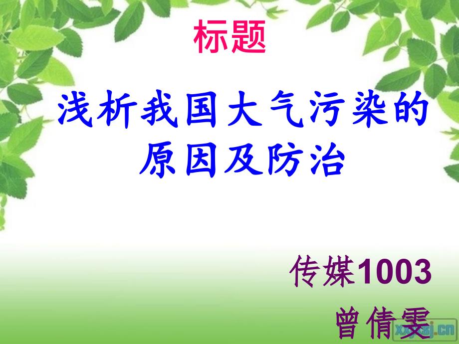 公选课《浅析大气污染的原因及对策》传媒1003曾倩雯_第1页