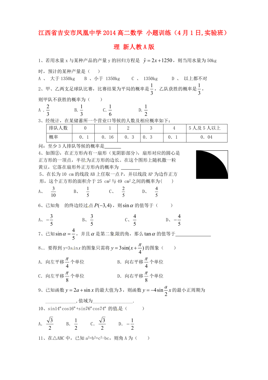 江西省吉安市鳳凰中學(xué)2014高二數(shù)學(xué) 小題訓(xùn)練（4月1日,實驗班）理 新人教A版_第1頁