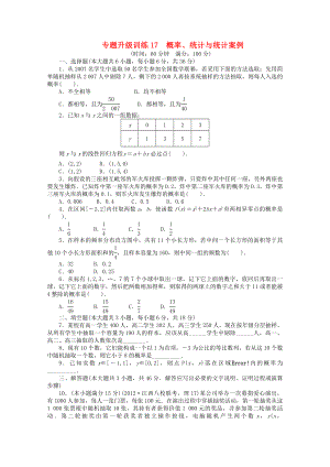 江西省2013年高考數(shù)學第二輪復習 專題升級訓練17 概率、統(tǒng)計與統(tǒng)計案例 理