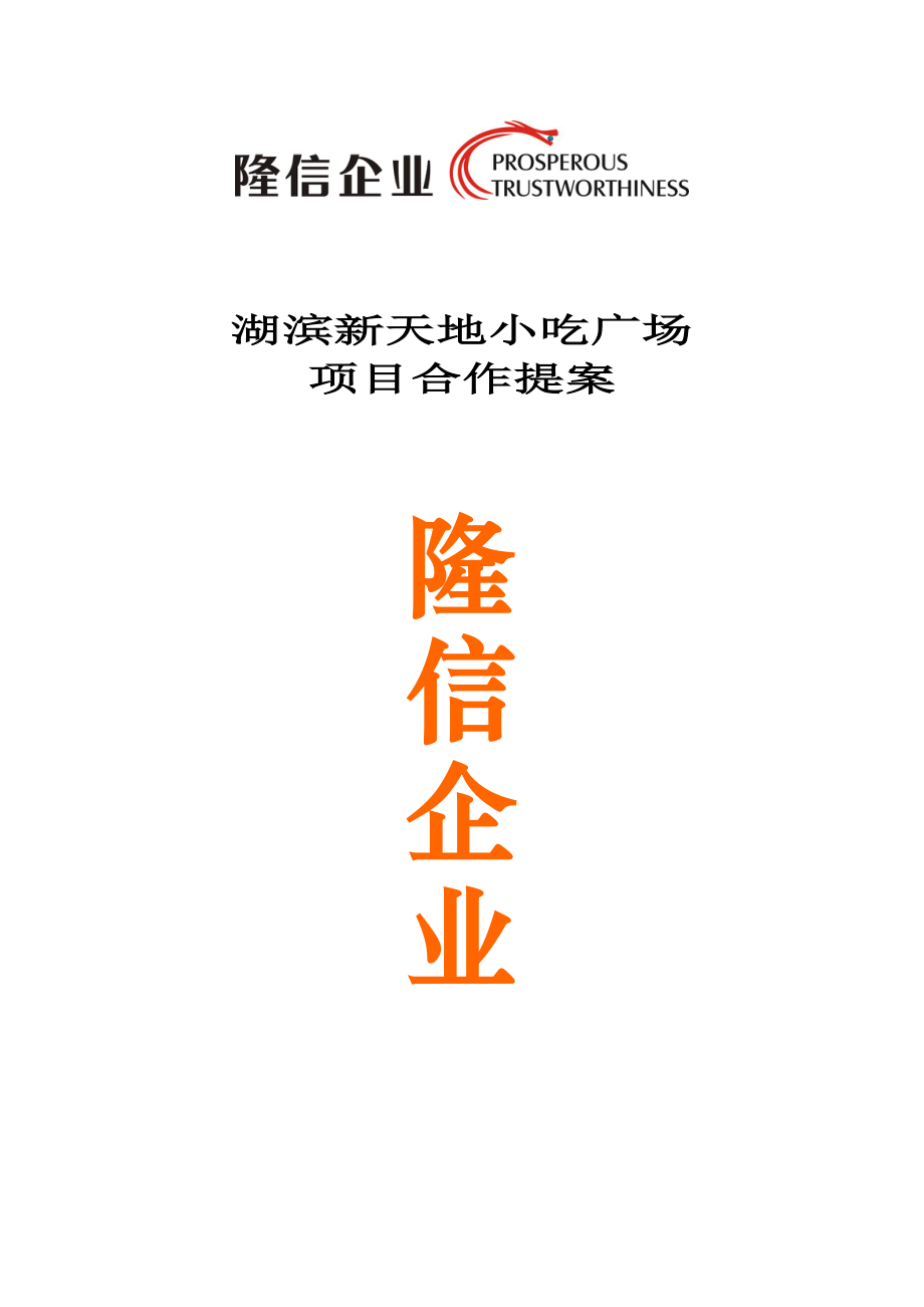 隆信企业苏州湖滨新天地小吃广场项目合作提案17页_第1页