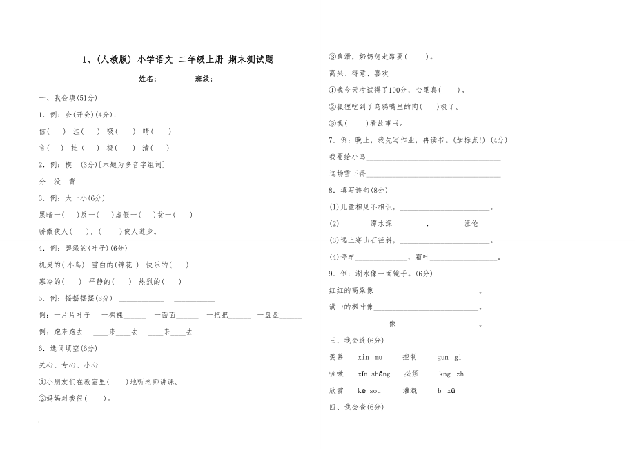 人教版小学语文二年级上册期末测试题1_第1页