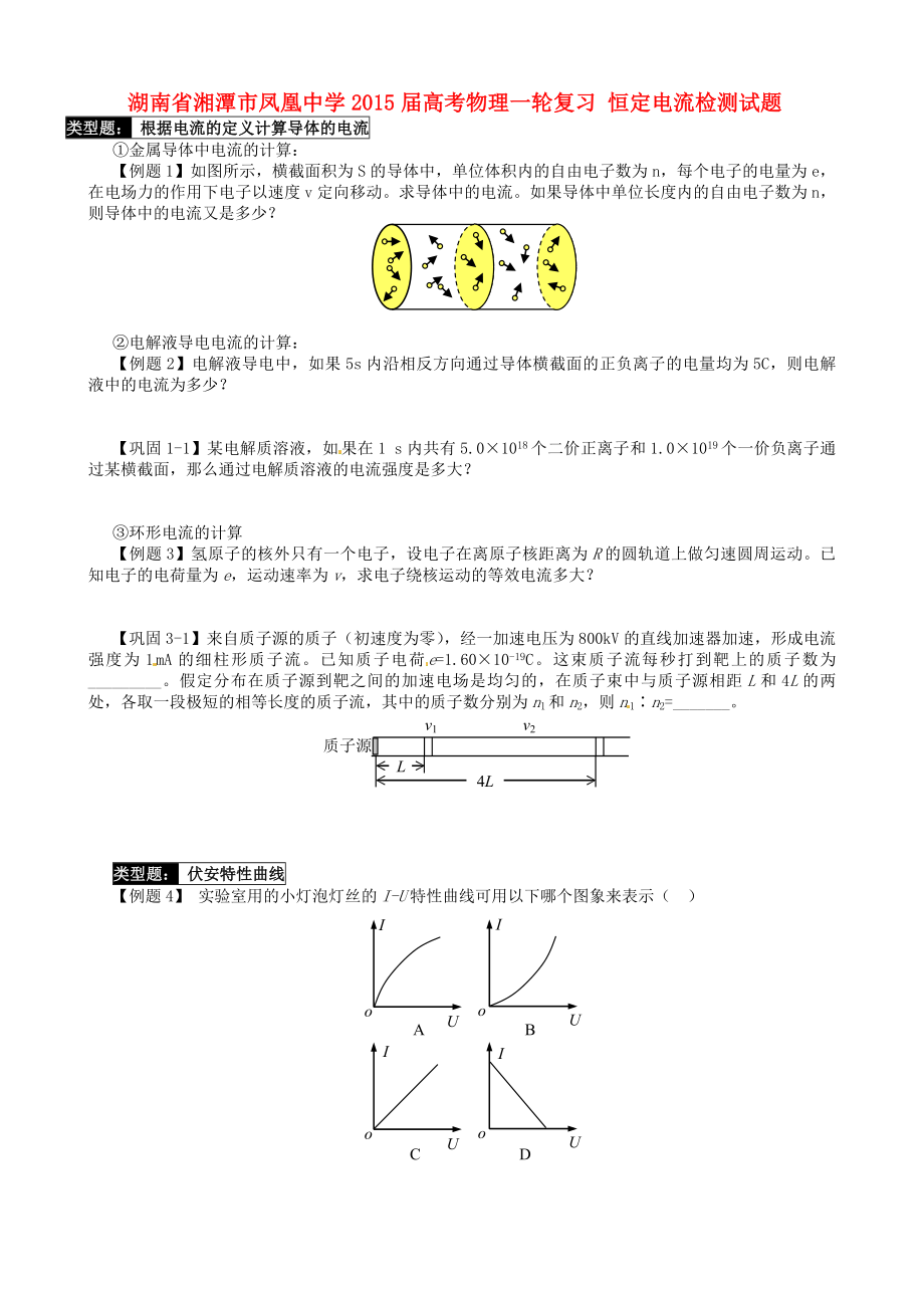 湖南省湘潭市鳳凰中學2015屆高考物理一輪復習 恒定電流檢測試題_第1頁