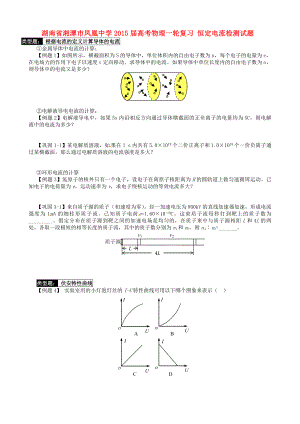 湖南省湘潭市鳳凰中學2015屆高考物理一輪復習 恒定電流檢測試題