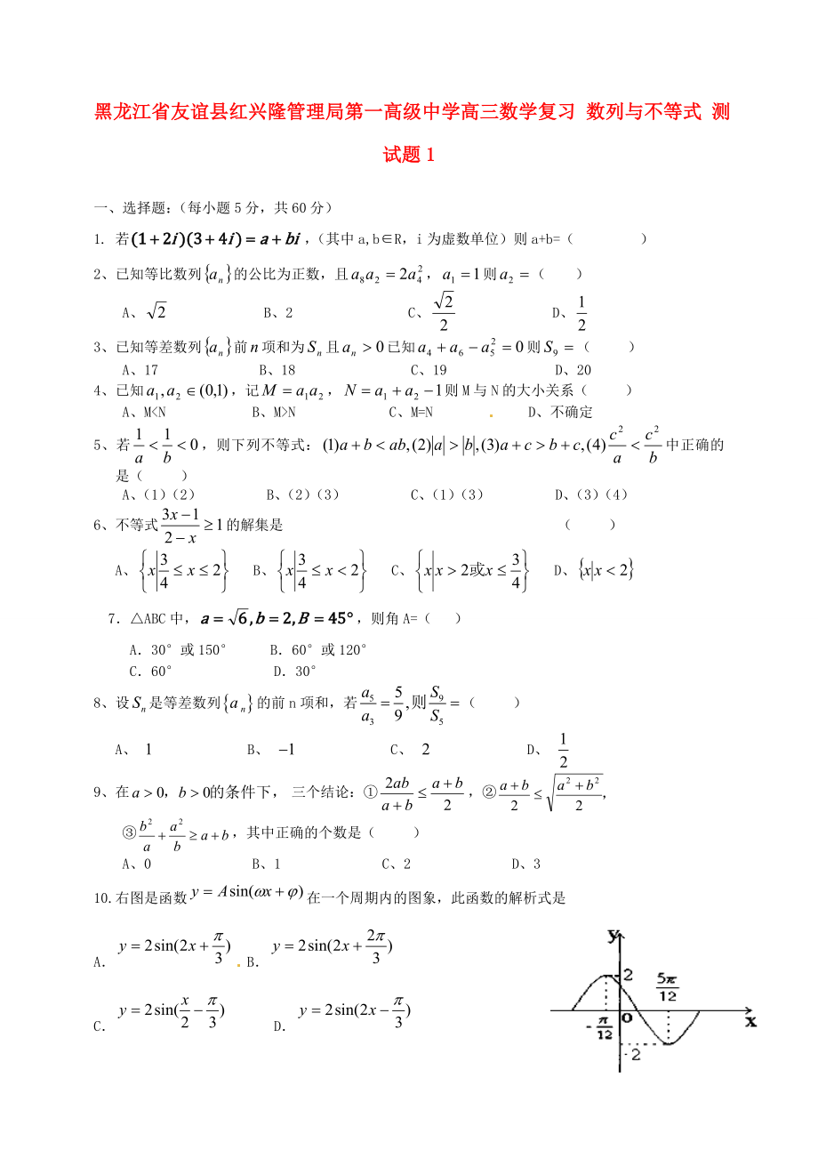 黑龍江省友誼縣紅興隆管理局第一高級(jí)中學(xué)高三數(shù)學(xué)復(fù)習(xí) 數(shù)列與不等式 測(cè)試題1_第1頁(yè)