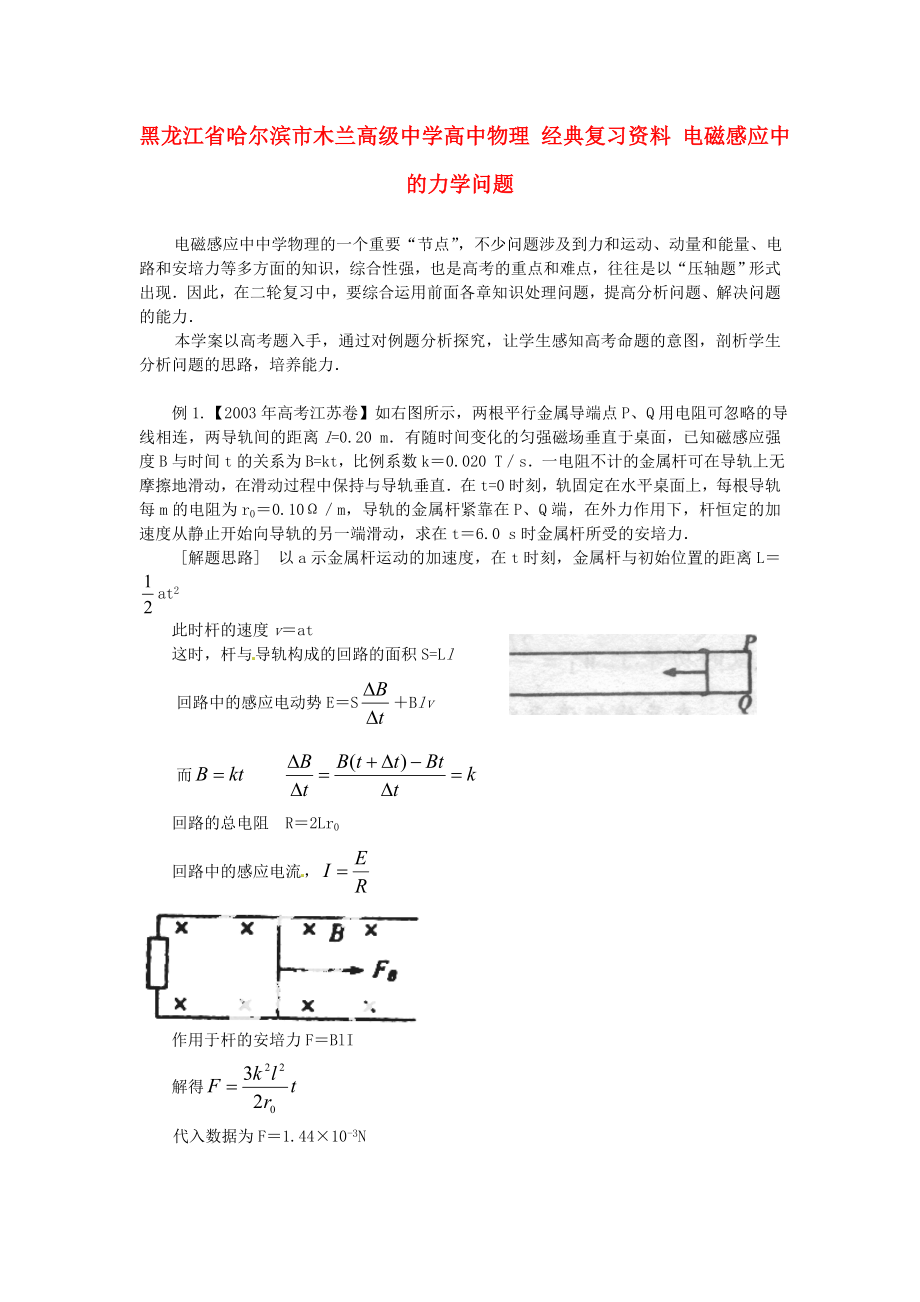 黑龙江省哈尔滨市木兰高级中学高中物理 经典复习资料 电磁感应中的力学问题_第1页