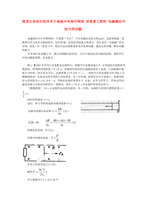 黑龍江省哈爾濱市木蘭高級中學高中物理 經典復習資料 電磁感應中的力學問題