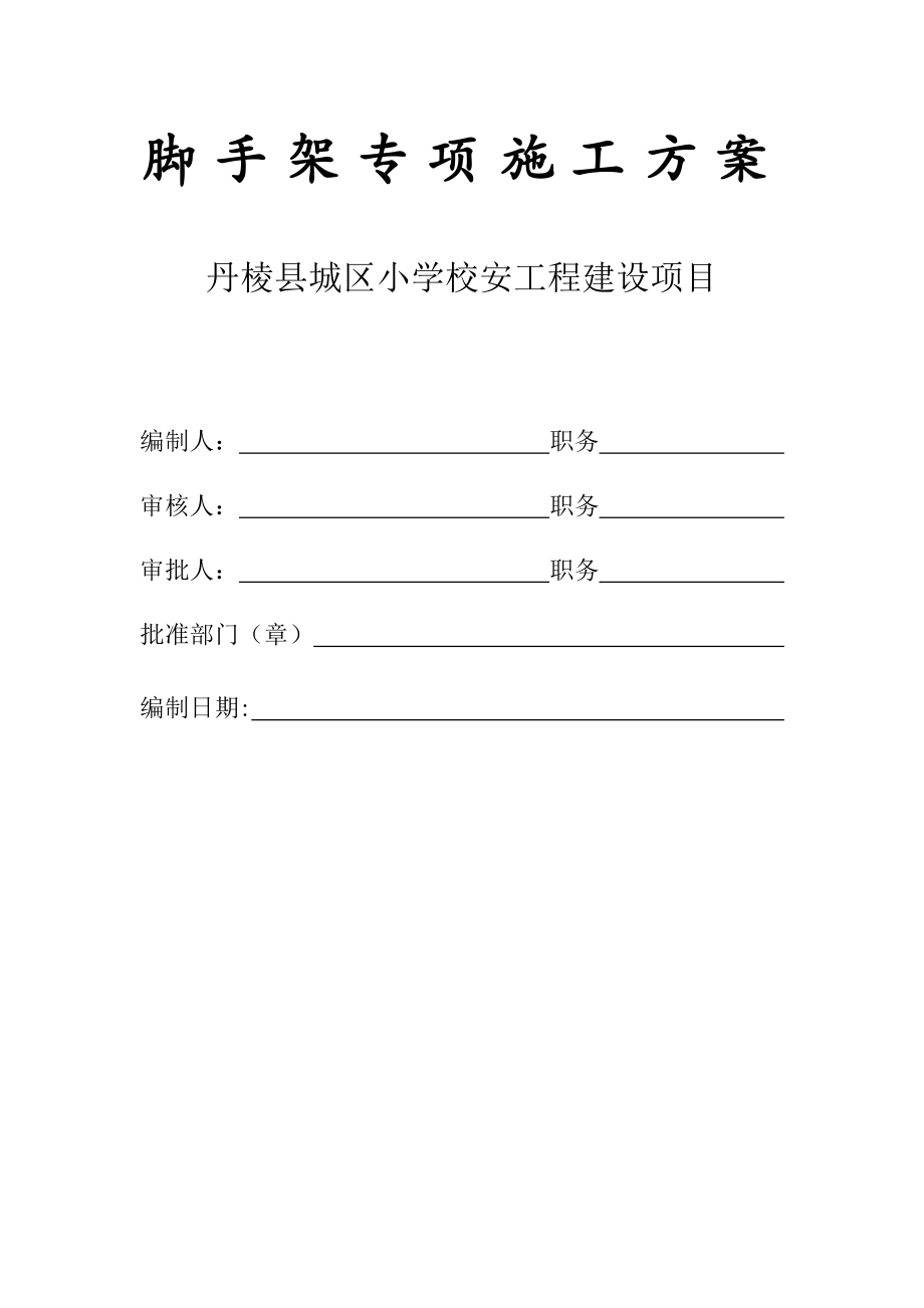 丹棱县城区小学校安工程建设项目脚手架施工方案_第1页