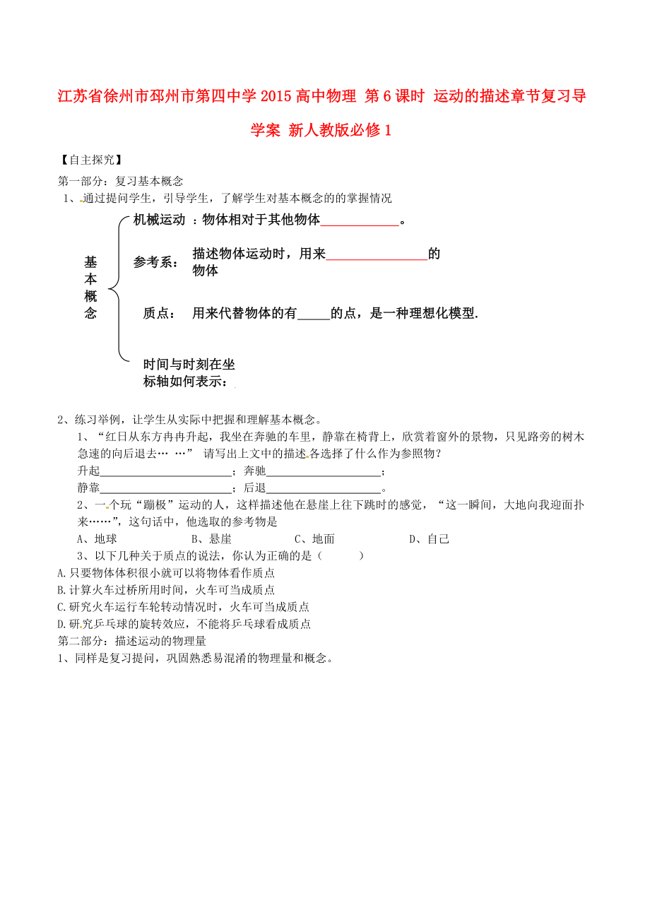 江蘇省徐州市邳州市第四中學(xué)2015高中物理 第6課時(shí) 運(yùn)動(dòng)的描述章節(jié)復(fù)習(xí)導(dǎo)學(xué)案 新人教版必修1_第1頁(yè)